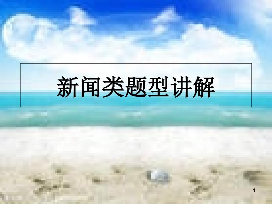 新闻类题型讲解教学ppt课件_第1页