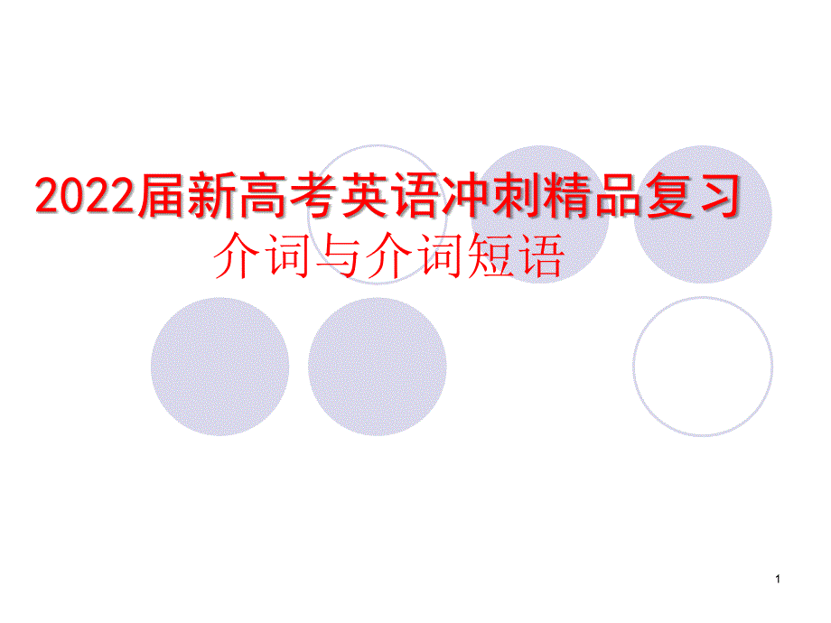 2022届新高考英语冲刺复习介词与介词短语ppt课件_第1页