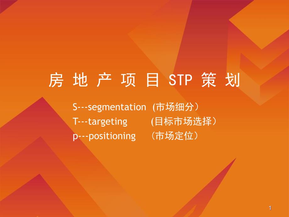 房地产STP与主张ppt课件_第1页