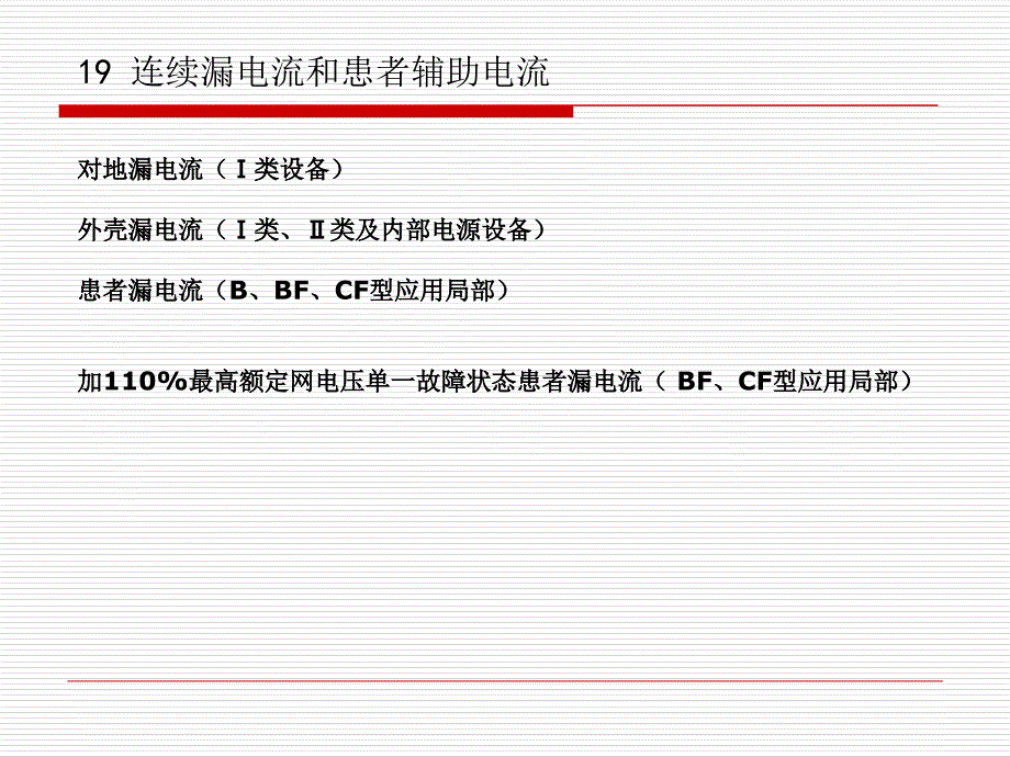 2 有源医疗器械标准、检测及核查技巧交流-漏电流和电介质强度_第1页