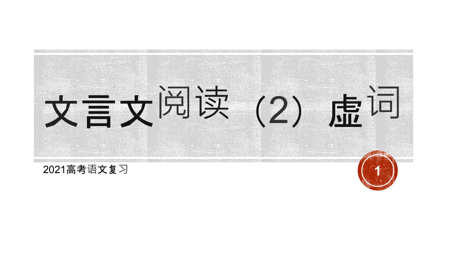 2021年高考文言文阅读虚词解题训练ppt课件_第1页