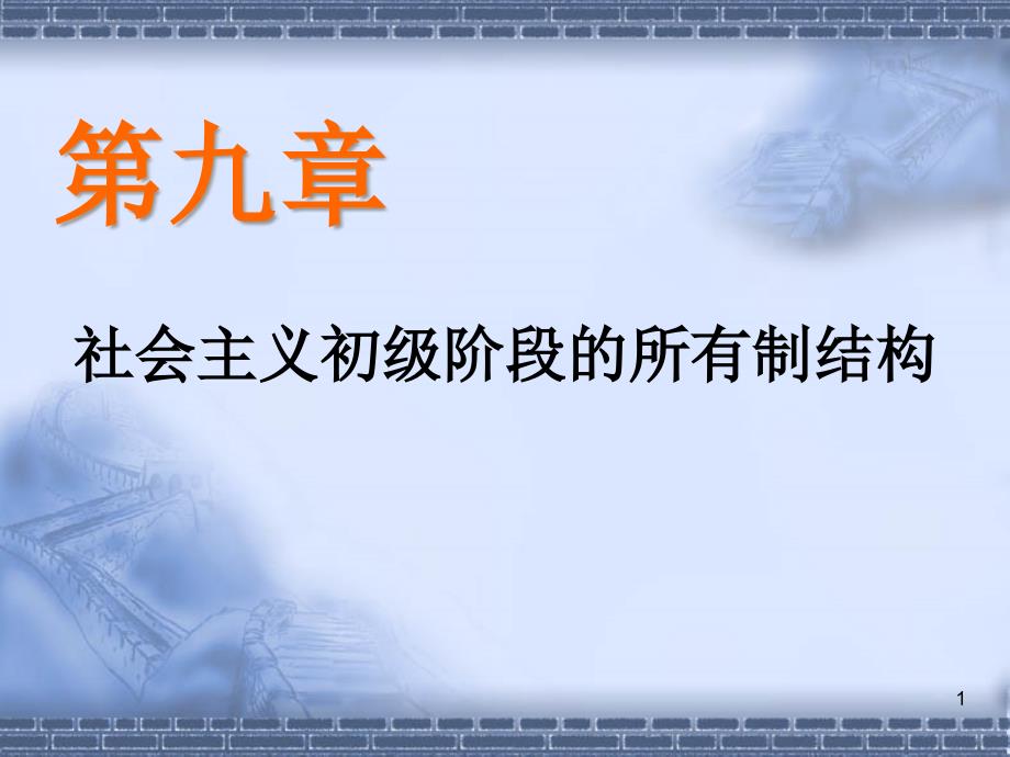 社会主义初级阶段的所有制结构分解ppt课件_第1页