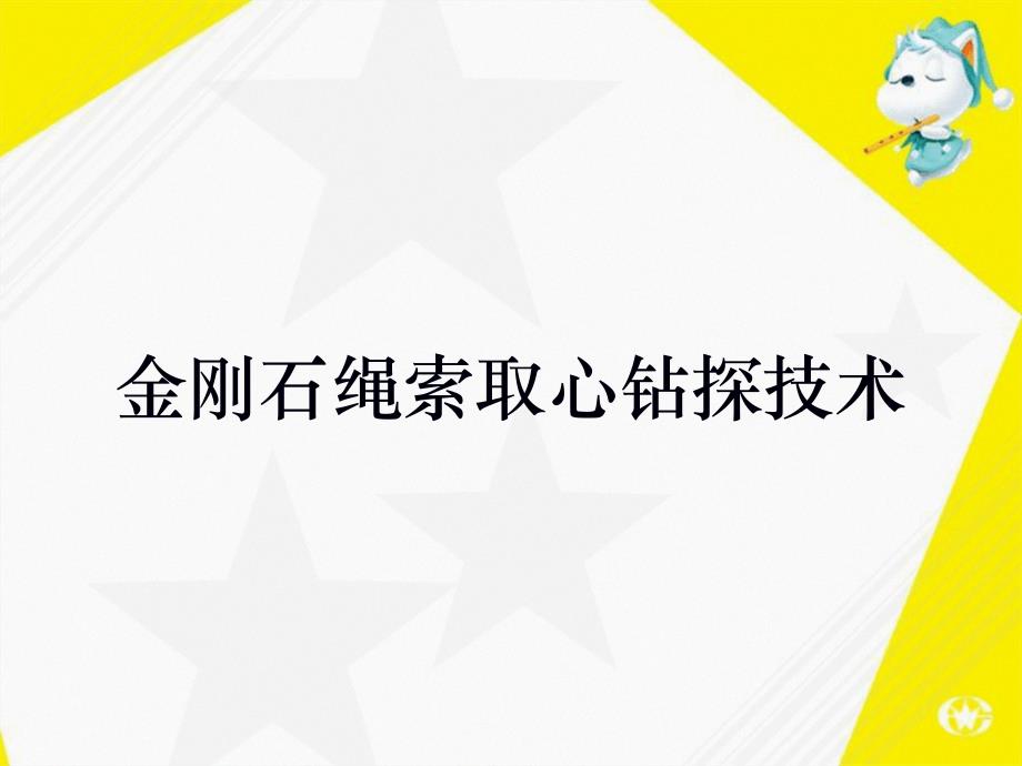 金刚石绳索取心钻探技术ppt课件_第1页