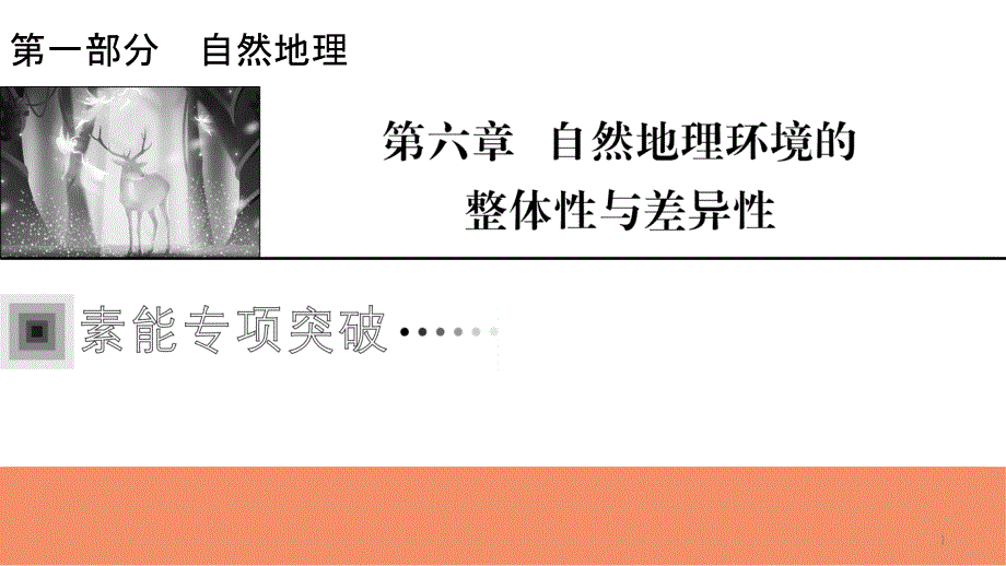 2022届新高考地理人教版一轮复习ppt课件：聚焦核心素养5地域分异与人类活_第1页