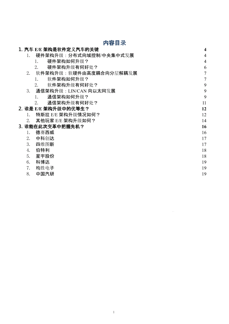 汽车E-E架构是软件定义汽车的关键分析ppt课件_第1页