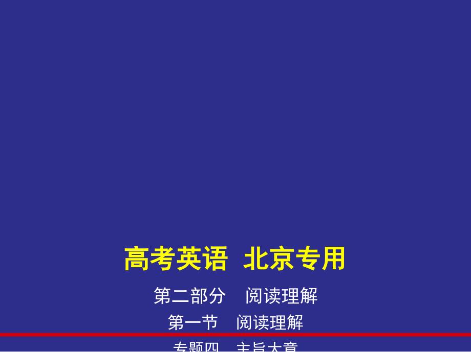 2021版北京高考英语一轮复习精讲精练专题四-主旨大意(讲解部分)ppt课件_第1页