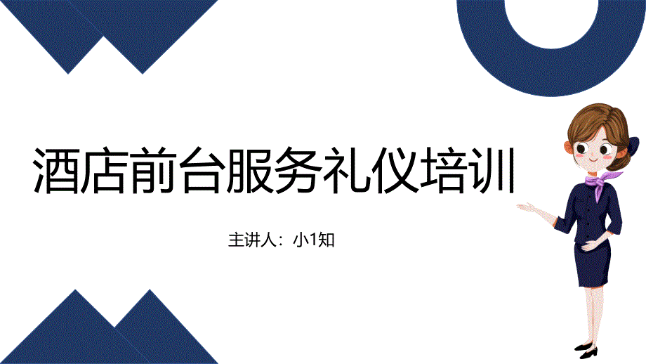 酒店前台服务接待礼仪培训ppt课件模板前厅仪表前台收银培训技巧_第1页