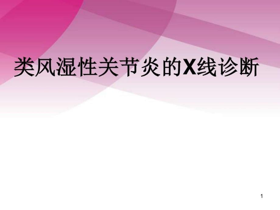 类风湿性关节炎的X线诊断_临床医学_医药卫生_专业ppt课件_第1页