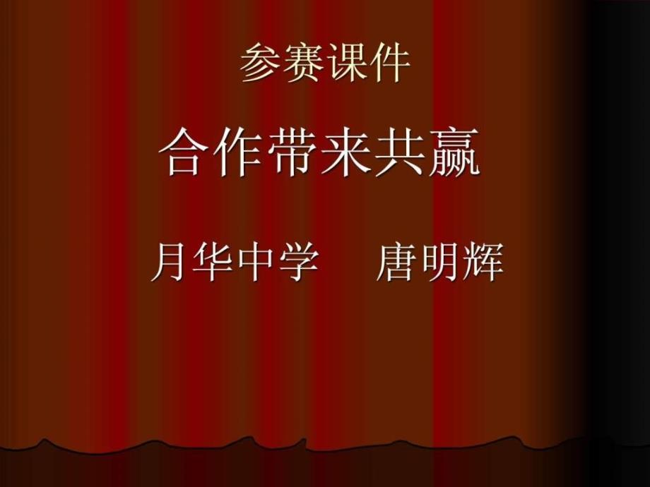 七年级思想品德课件《合作与共赢》(1)_第1页