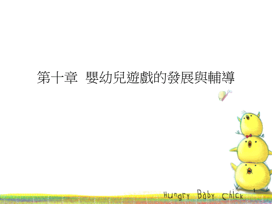 婴幼儿游戏的发展与辅导课件_第1页