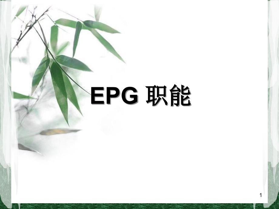 EPG职能培训课程课件_第1页