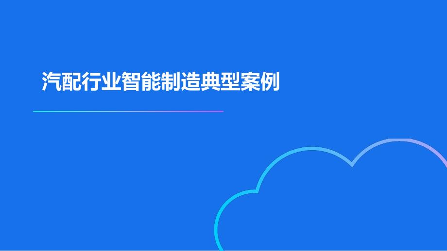 汽配行业智能制造典型案例ppt课件_第1页