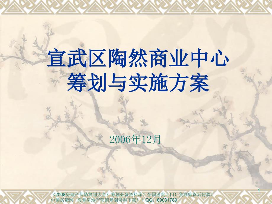 07_08年8月XXXX年北京宣武区陶然商业中心策划与实施方案_第1页