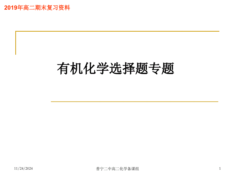 有机化学选择题专题课件_第1页