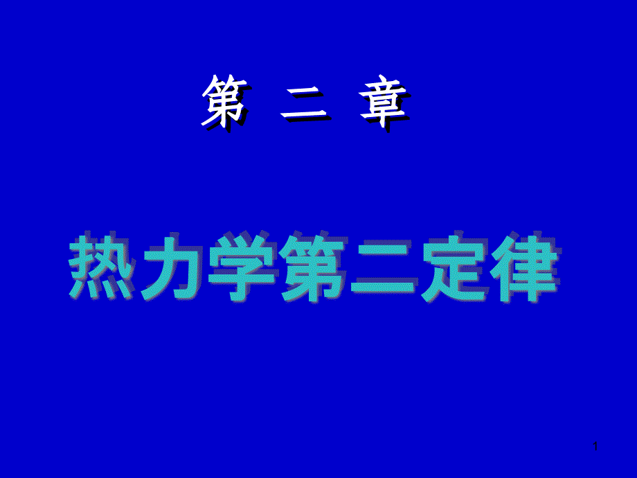 物理化学-第二章-热力学第二定律-练习题ppt课件_第1页