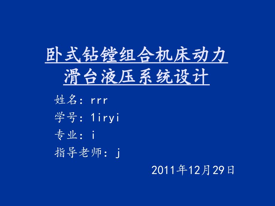 卧式钻镗组合机床动力滑台液压系统设计说明课件_第1页