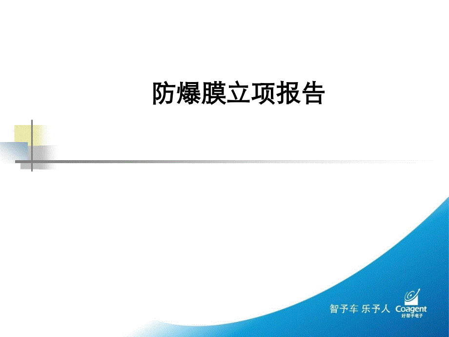 防爆膜产品立项报告ppt课件_第1页