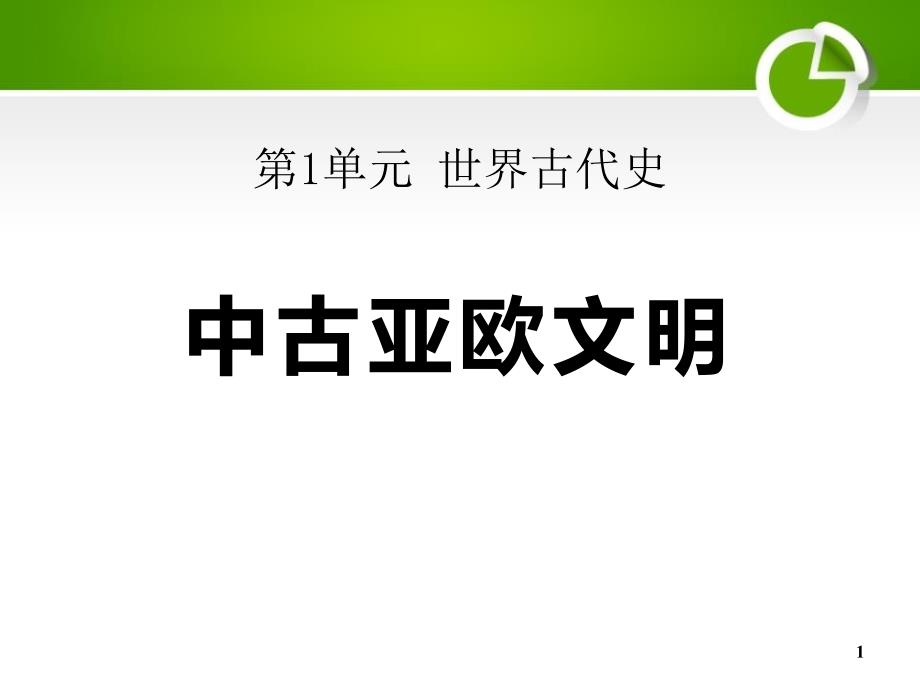 《中古亚欧文明》世界古代史课件_第1页