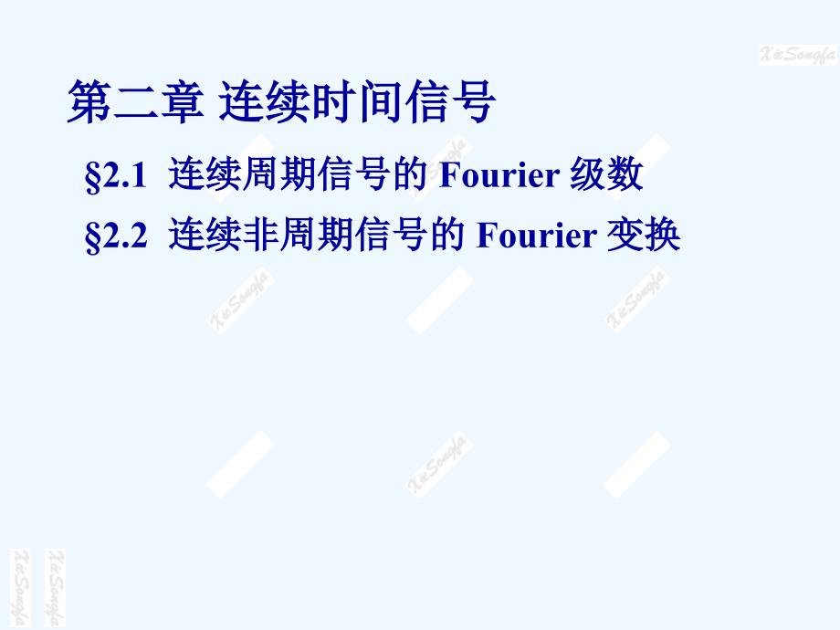 连续周期信号的Fourier级数ppt课件_第1页