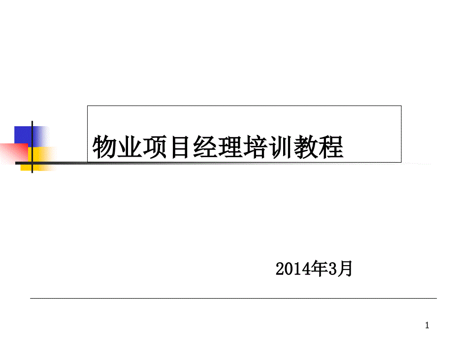 物业项目经理的培训教程ppt课件_第1页