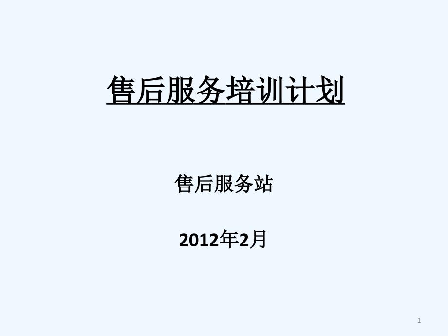 汽车维修售后服务培训计划课件_第1页