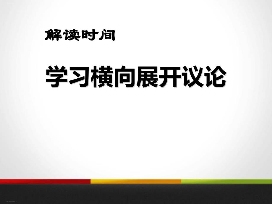 《解读时间-学习横向展开议论》课件_第1页