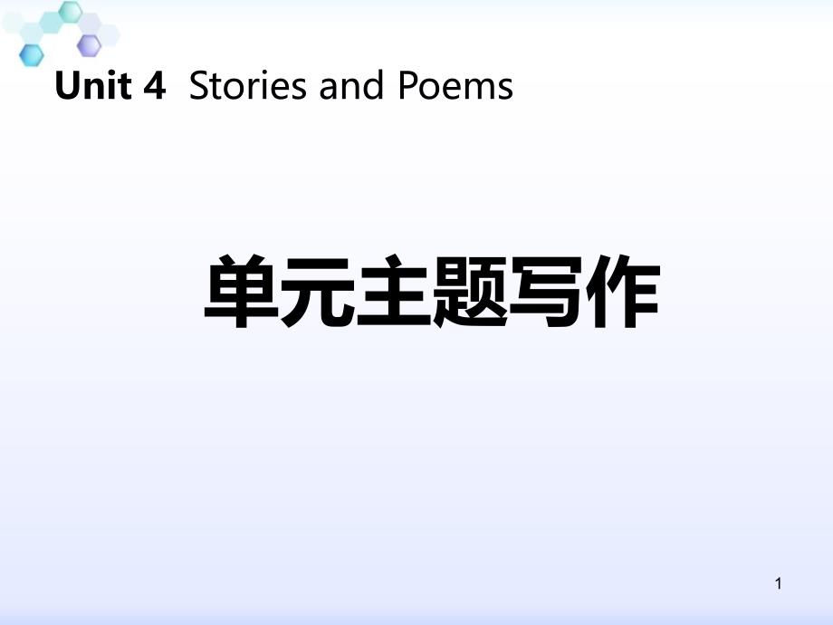 《单元主题写作》Stories-and-Poems课件_第1页