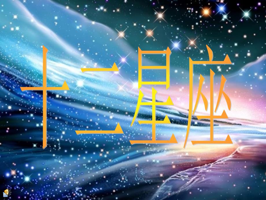 十二星座(内含图片及介绍)课件_第1页