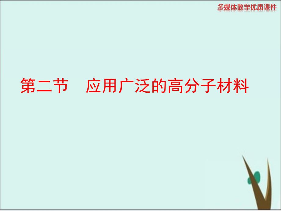 《高分子材料》人教版课件_第1页