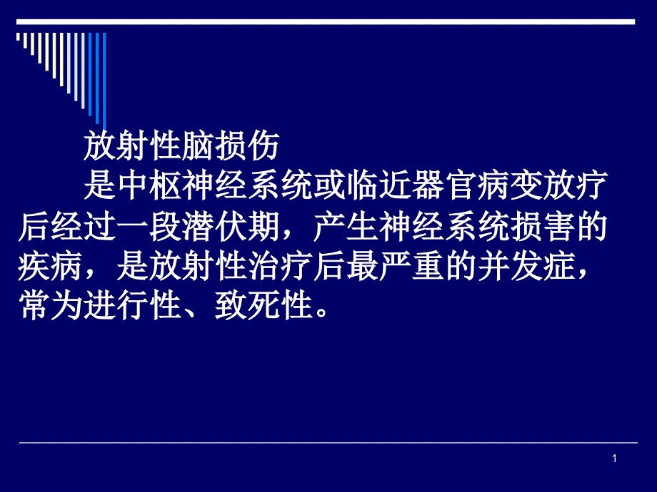 放射性脑损伤概要ppt课件_第1页