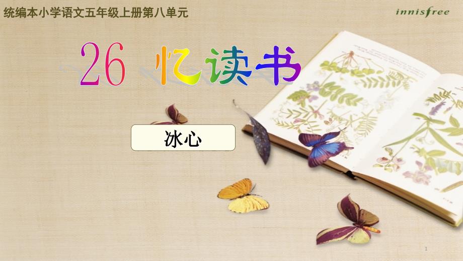 《憶讀書》課件部編版小學語文_第1頁