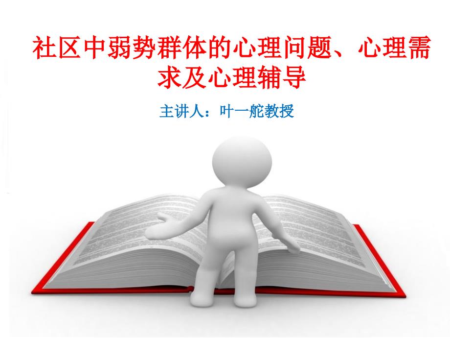 社区中弱势群体的心理问题、心理需求及心理辅导概况ppt课件_第1页