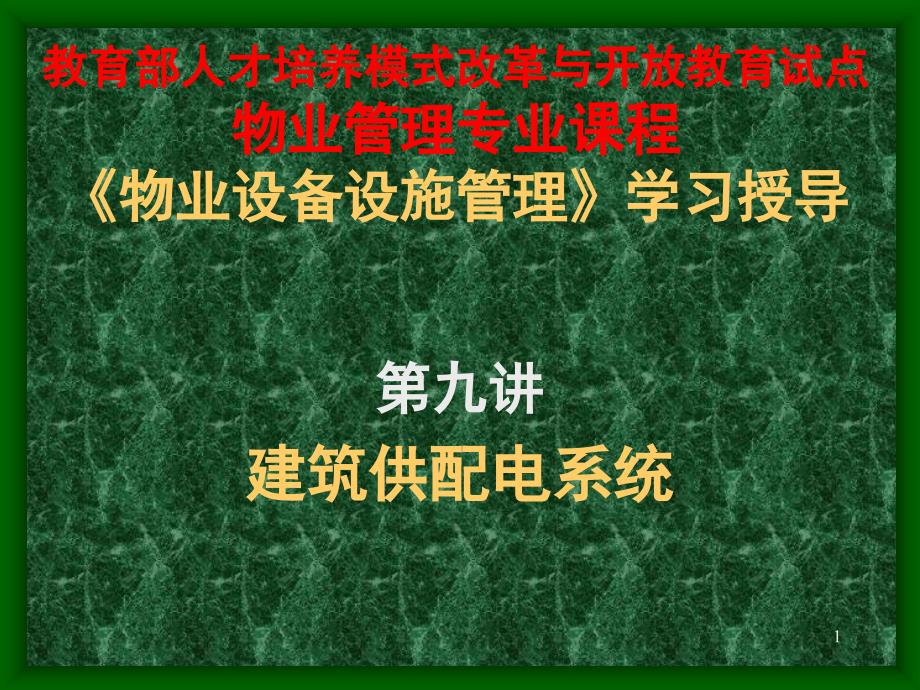 物業(yè)設(shè)備設(shè)施管理第九講-課件_第1頁