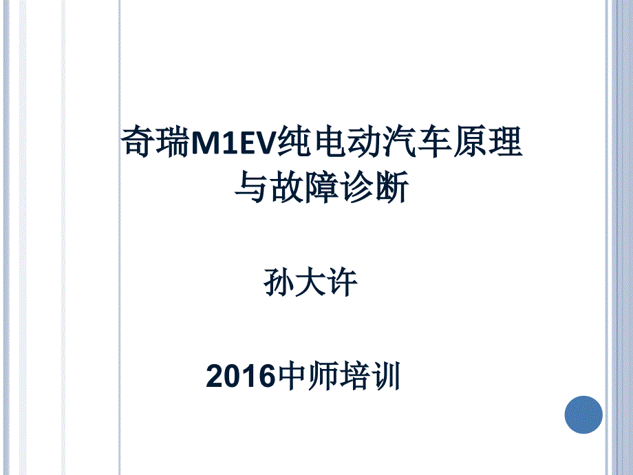 纯电动汽车结构原理及检修分解ppt课件_第1页