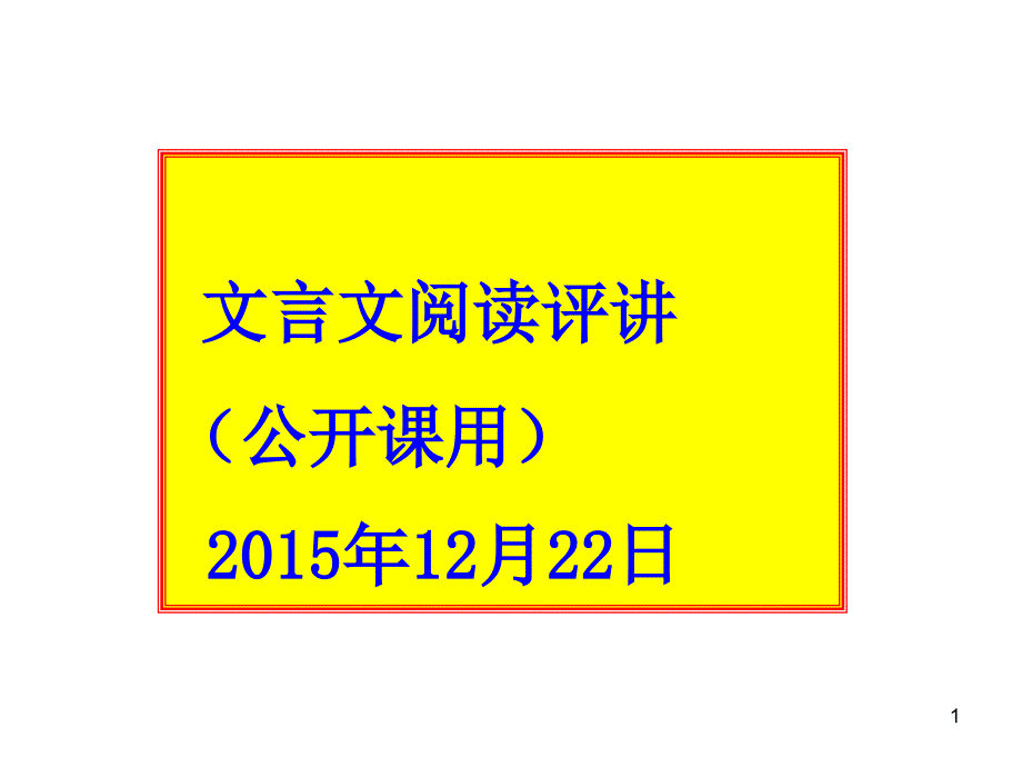 文言文阅读评讲公开课用ppt课件_第1页