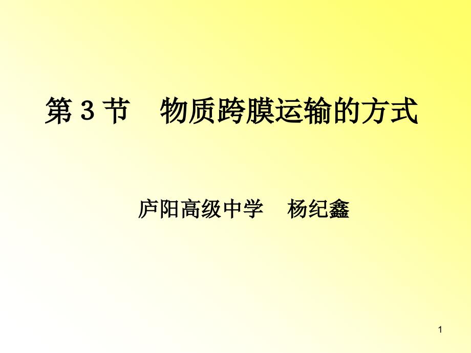 物质跨膜运输的方式公开课ppt课件_第1页