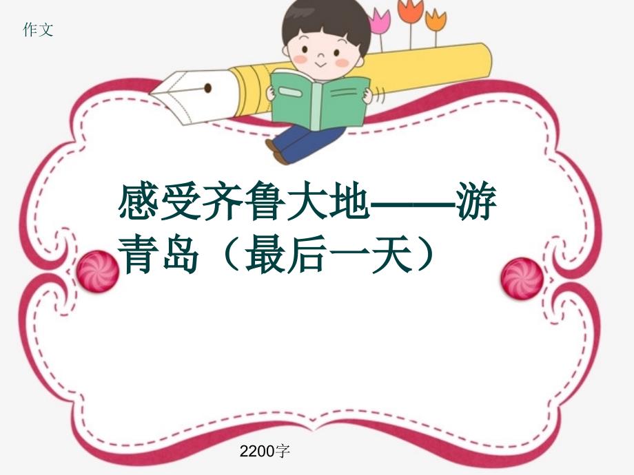 作文《感受齐鲁大地——游青岛(最后一天)》2200字课件_第1页