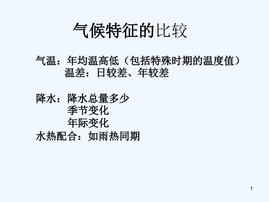 气候特征的比较ppt课件_第1页