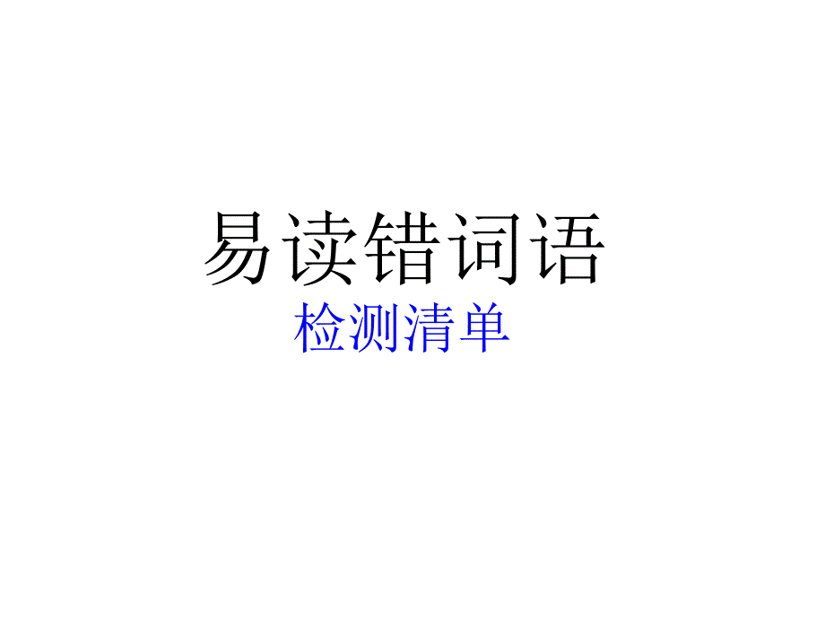 易读错多音字ppt课件_第1页