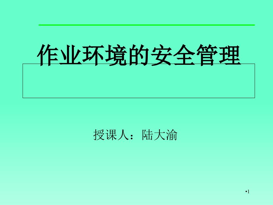 作业环境安全管理的要求课件_第1页