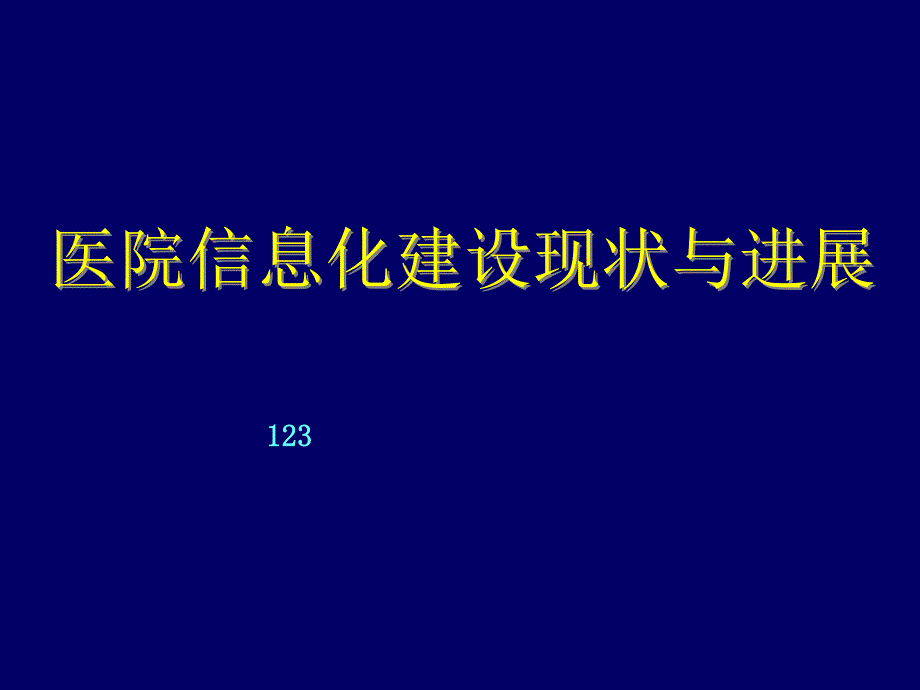 医院信息化建设现状与进展(上)课件_第1页