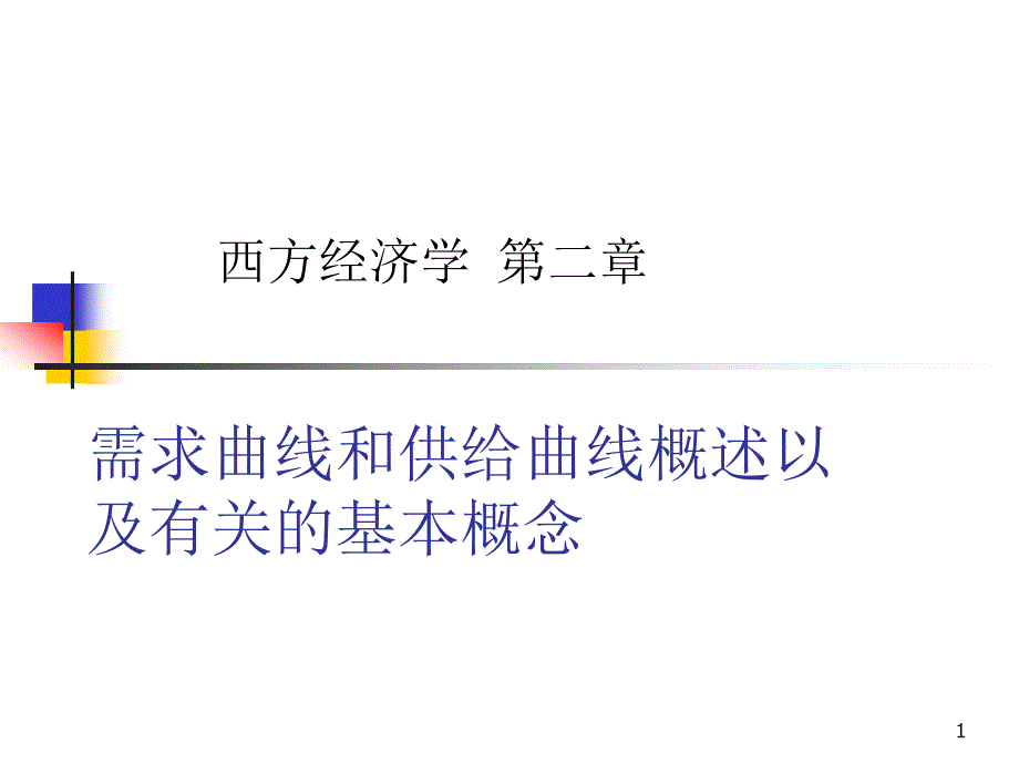 西方经济学-第二章-需求曲线和供给曲线概述以及有关的基本概念汇总ppt课件_第1页