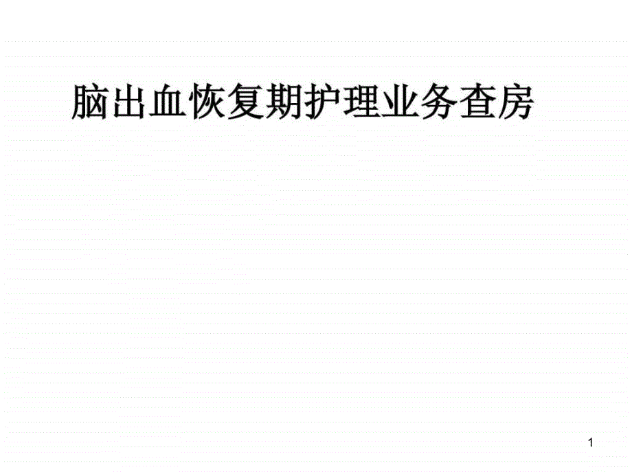 脑出血恢复期护理业务查房课件_第1页