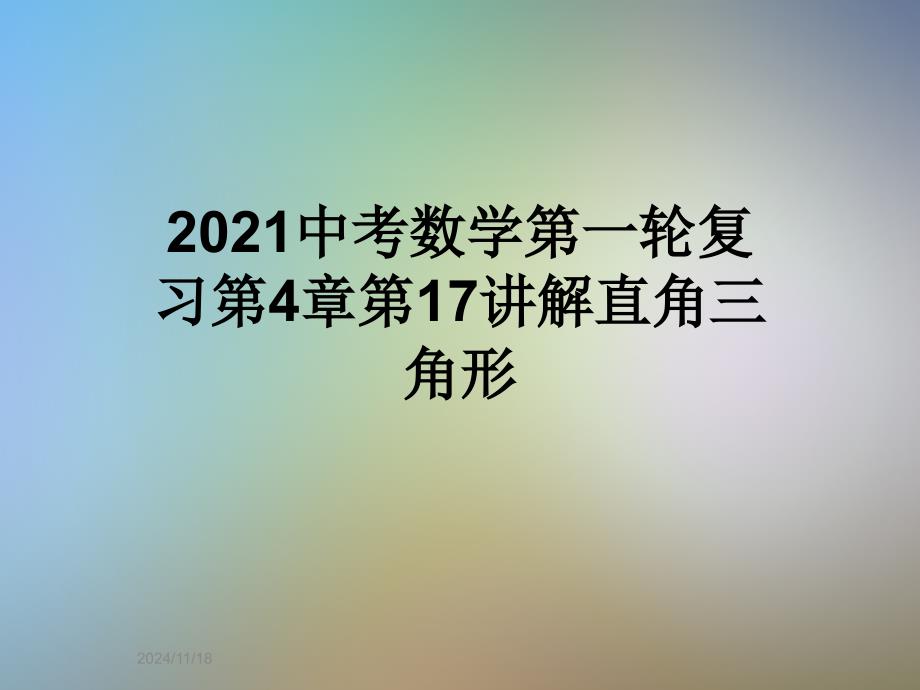 2021中考数学第一轮复习第4章第17讲解直角三角形课件_第1页