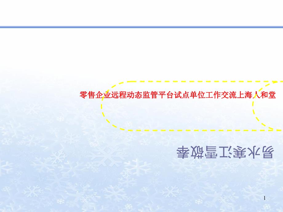 零售企业远程动态监管平台试点单位工作交流ppt课件_第1页