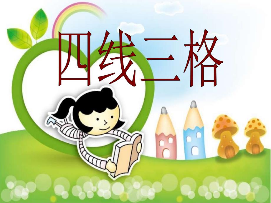 幼儿园大班语言ppt课件：四线三格_第1页