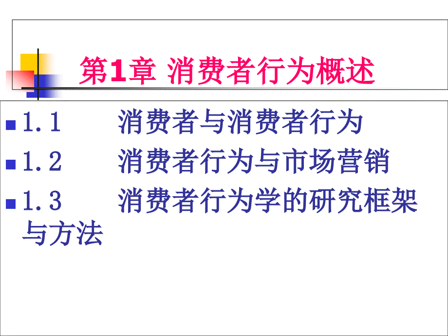 消费行为学-第1章-消费者行为概述ppt课件_第1页