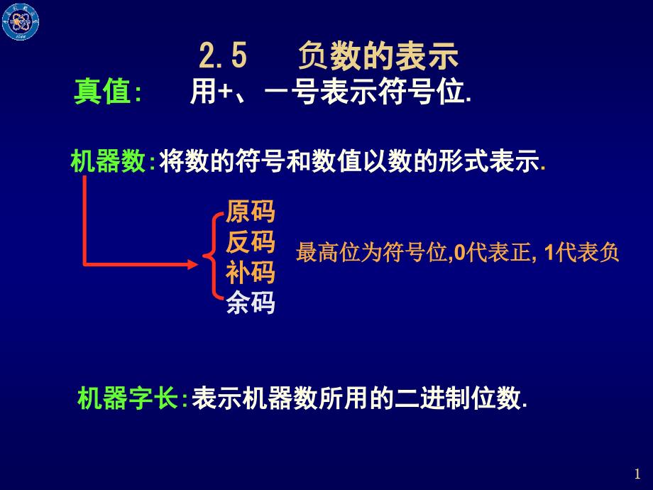 数字逻辑-带符号数的表示ppt课件_第1页