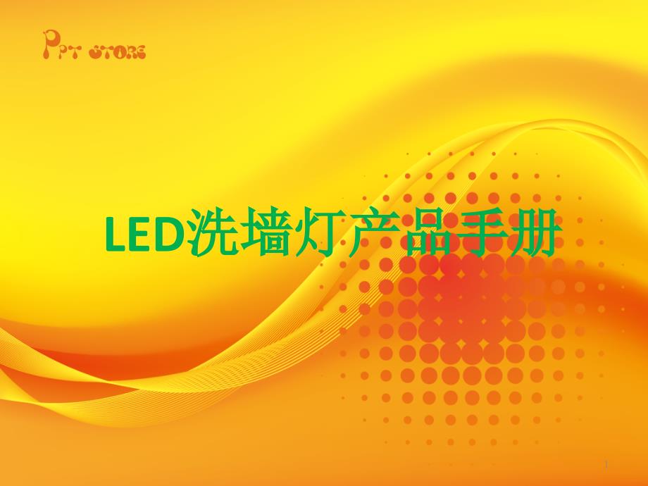 LED洗墙灯产品手册课件_第1页