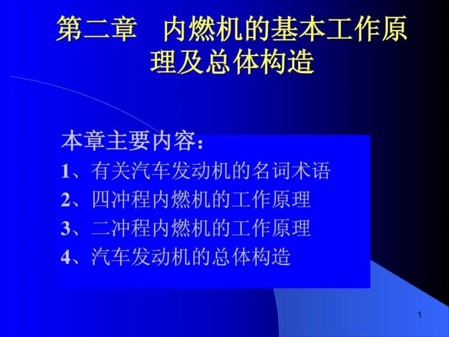 汽车构造ppt课件-第二章-内燃机的基本工作原理和总体构造_第1页